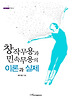 창작무용과 민속무용의 이론과 실제