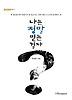 나는 정말 믿는걸까