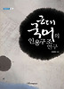 근대 국어의 인용구조 연구