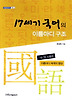 17세기 국어의 이름마디 구조