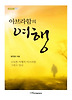 아브라함의 여행