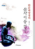 한문대장경의 문자이동 연구