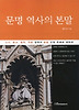 문명 역사의 본말