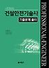 건설안전기술사 기출문제 풀이(2012)