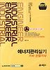 에너지관리 실기 기사 산업기사(2012)