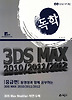 3DS Max 2010 2011 2012: 중급편