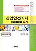 산업안전기사 실기(필답형 작업형)(2013)