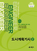 도시계획기사. 2(2012)