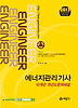 에너지관리기사 10개년 과년도문제해설(2013)