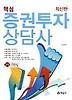 증권투자상담사(최신판)