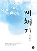 재채기