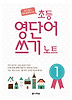 초등 영단어 쓰기 노트. 1
