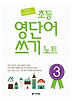 초등 영단어 쓰기 노트. 3