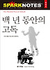 백 년 동안의 고독