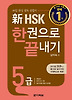 신 HSK 5급 한권으로 끝내기(해설서 단어장포함)