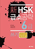신 HSK 급소공략 6급: 쓰기