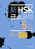 신 HSK 급소공략 5급 - 듣기