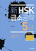 신 HSK 급소공략 5급: 쓰기