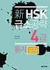 신 HSK 급소공략 4급: 듣기