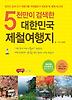 대한민국 제철여행지