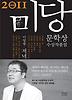 미당문학상 수상작품집(2011): 저녁은 모든 희망을