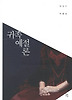 귀족 예절론