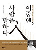 이중톈 사람을 말하다