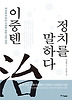이중톈 정치를 말하다