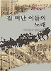 집 떠난 이들의 노래