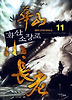 화산 소장로. 11