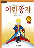 어린왕자 (양장)