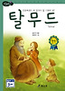 탈무드 (양장)