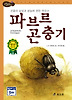 파브르 곤충기