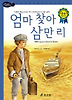 엄마 찾아 삼만 리