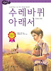 수레바퀴 아래서 (양장)