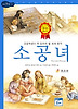 소공녀 (양장)