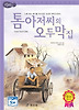 톰 아저씨의 오두막집 (양장)