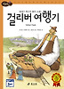 걸리버 여행기