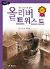 올리버 트위스트