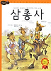 삼총사