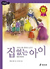 집 없는 아이 (양장)