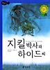 지킬 박사와 하이드 씨