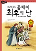폼페이 최후의 날 (양장)