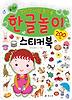 한글놀이 스티커북