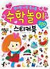 수학놀이스티커북