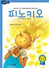 피노키오 (양장)