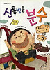 신통방통 분수