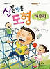 신통방통 도형 마무리