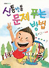 신통방통 문제 푸는 방법