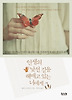 인생의 낯선 길을 헤매고 있는 너에게